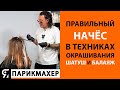 Правильный НАЧЁС в техниках окрашивания волос шатуш и балаяж