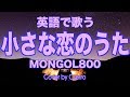 【英語で歌おう】小さな恋のうた - MONGOL800 (天月Synth Rock Ver.)