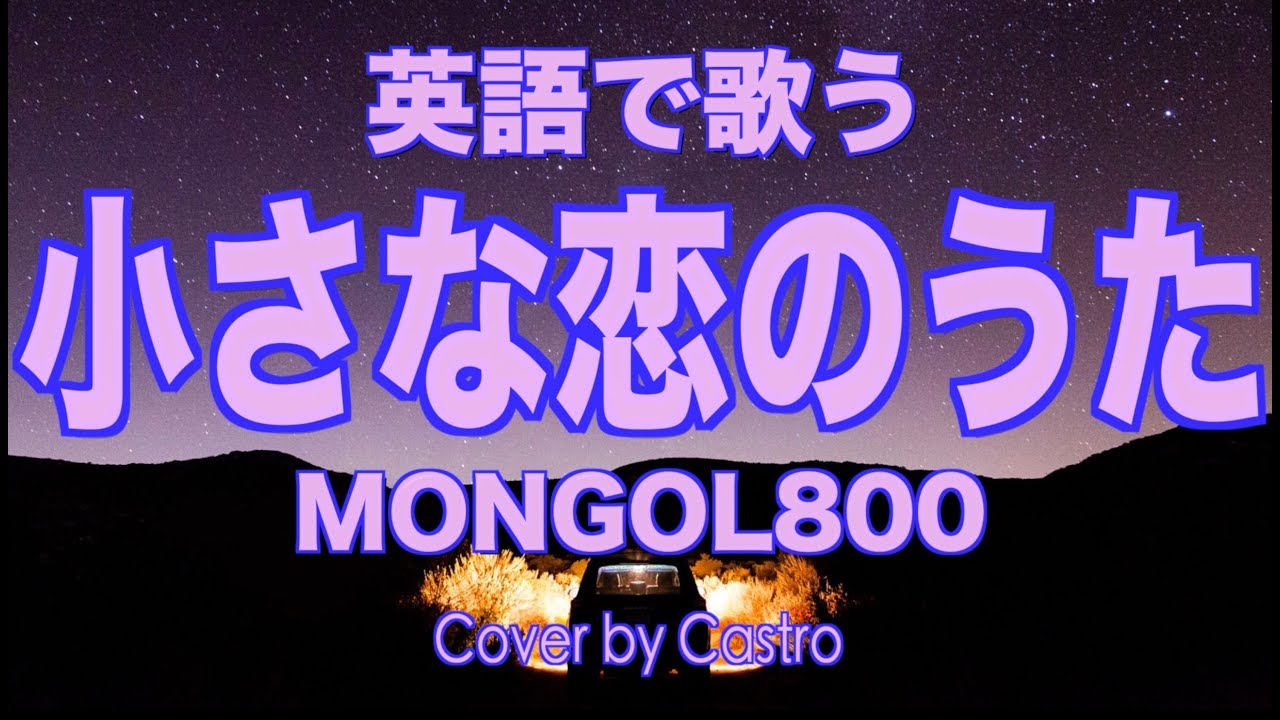 英語で歌おう 小さな恋のうた Mongol800 天月synth Rock Ver Youtube