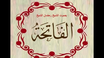سورة الفاتحة بصوت الشيخ رمضان الشيخ امام مسجد الكالوتي