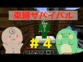 【マイクラ】束縛サバイバル#4