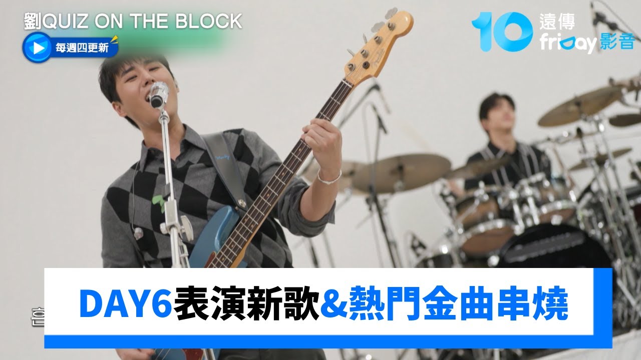 好好聽！DAY6表演新歌&熱門金曲串燒_《劉QUIZ ON THE BLOCK》第310集_friDay影音韓綜線上看