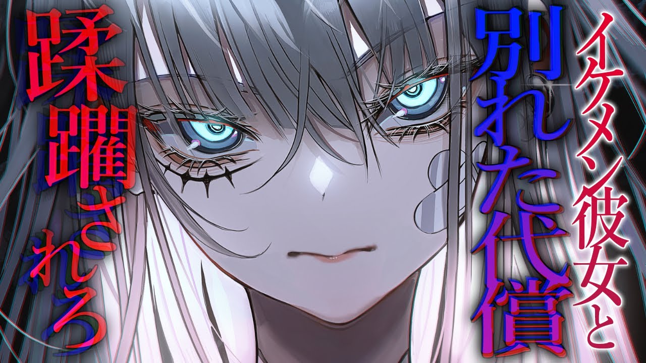 【男性向け/ヤンデレ】イケメン彼女と別れた代償を支払わされる…【シチュエーションボイス/ASMR】