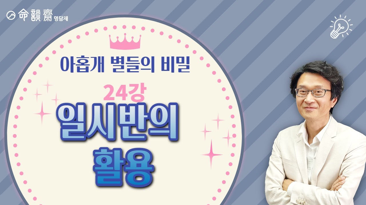 구성학 24강   일시반의 활용