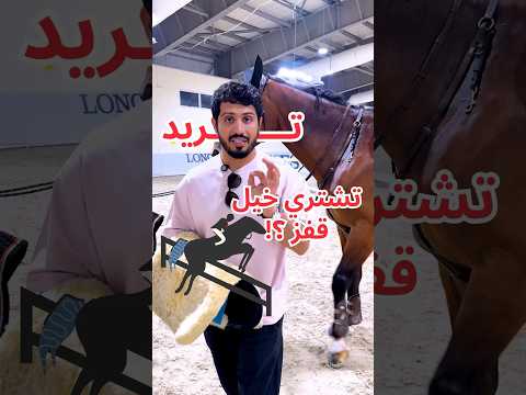 قفز الحواجز تريد تشتري خيل قفز الحواجز لازم تشتري شي إنت مجربه وتكون متأكد منه ومن طبعه