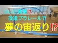 改造プラレール 夢の宙返り⁉