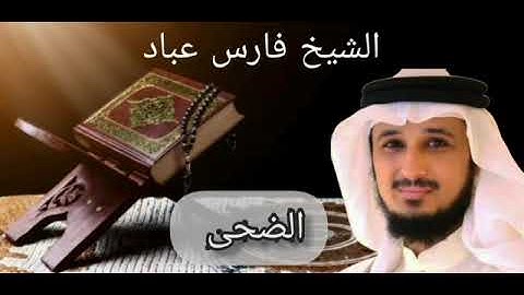 سورة الضحى بصوت الشيخ فارس عباد