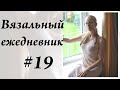 Вязальный ежедневник #19 \ 3 ГОТОВЫЕ работы \ УльянаChe