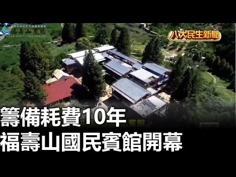 籌備耗費10年 福壽山國民賓館開幕 |【民生八方事】| 2023010904 @gtvnews27