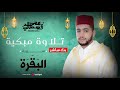 قرآن الصباح سورة البقرة من أروع ما رتل الشيخ محمد القصطالي قرآن الصباح سورة البقرة من أروع ما رتل الشيخ محمد القصطالي