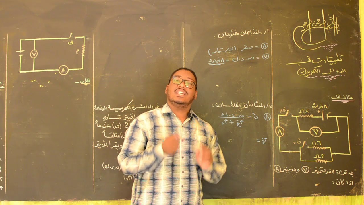 فيزياء الشهادة السودانية ـ الحصــ 7 ــة ـ تطبيقات ع الدوائر الكهربية ـ2ـ