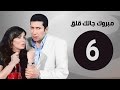 مبروك جالك قلق HD الحلقة السادسة بطولة غادة عادل وهاني رمزي Mabrok Galk Kalk Series Ep 06 