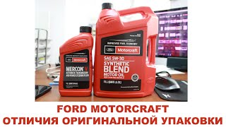 FORD MOTORCRAFT ОТЛИЧИЯ ОРИГИНАЛЬНОЙ УПАКОВКИ  #anton_mygt