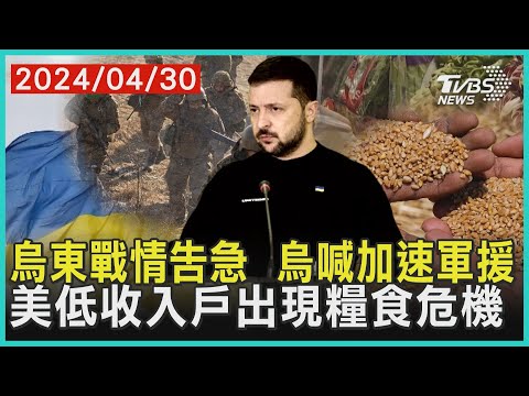 烏東戰情告急 烏喊加速軍援 美低收入戶出現糧食危機 | 十點不一樣 20240430 @TVBSNEWS01