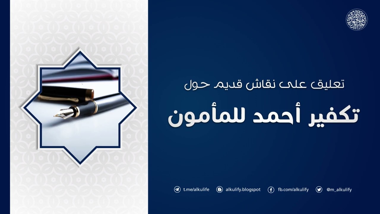 تعليق على نقاش قديم حول تكفير الإمام أحمد للمأمون