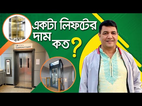 ভিডিও: লিফটের কি ১৩ তলা আছে?