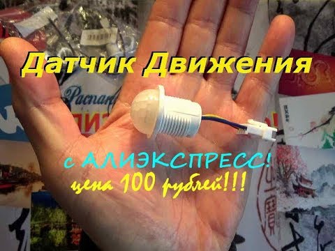 Датчик движения алиэкспресс