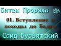 01. Вступление и походы до Бадра - Саид Бурьятский (абу Саад) "Битвы Пророка"