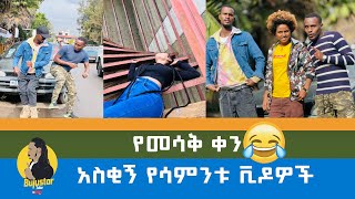 Amoraw & bursamo funny 🤣ETHIOPIAN TIKTOKIHABESHA FUNNY VIDEOS  MIKO MIKEE PRANK REACTION BUJUSTAR