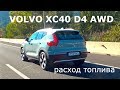 Volvo XC40 D4 AWD, расход топлива - КлаксонТВ
