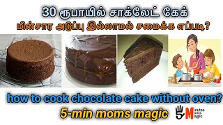 How to make the most amazing cake without oven in tamil | mom's new
year sponge chocolate