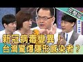 【新聞挖挖哇】隱形感染者 20200811(洪素卿 姜冠宇 陳柏臣 何默真 汪潔民)