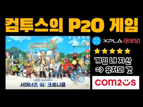  컴투스의 블록체인 게임 서머너즈워 크로니클 은 어떤 게임일까 1주년 이벤트도 진행중 XPLA 온보딩
