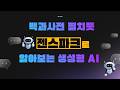 백과사전 펼치듯 젠스파크로 알아보는 생성형 AI