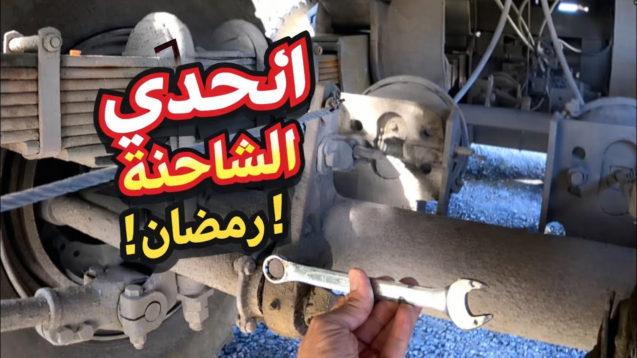 أول رحلة لي في رمضان على الطريق الوطني رقم 9 | يوم كامل مع سائق شاحنة