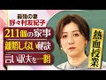 【大反響につき全編公開】最強の妻・野々村友紀子の熱血授業「家事を可視化したら211個」&芸能人夫婦のプライベートLINE大公開 #初耳学