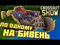 Crossout Show: По одному на бивень