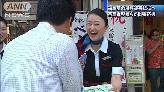 客室乗務員らが福島を応援　風評被害払拭へ特産品PR(14/08/19)