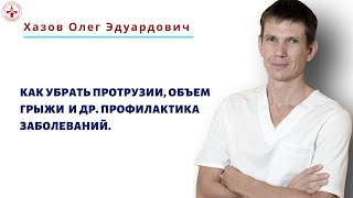 Как убрать протрузии, объем грыжи и др. Профилактика заболеваний.