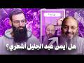 أيمن عبد الجليل وكلامه المشكل عن مكان الله محمد بن شمس الدين