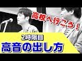 【高校へ行こう！】2時限目「高音の出し方」ミックスボイスについて