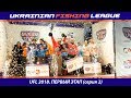 Первый этап UFL 2018 - Турнир по ловле крупной щуки и судака. (2 серия)