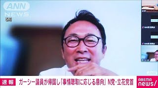 【速報】ガーシー議員が帰国し「警視庁の事情聴取に応じる意向」　NHK党・立花党首(2022年12月27日)