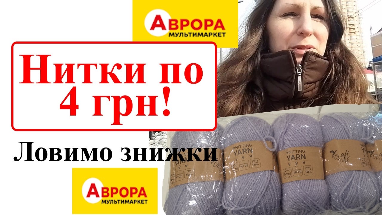 4 ГРН ЗА МОТОК!!! ❗❗❗АВРОРА МЕНЕ ЗДИВУВАЛА!!!😮😮😮