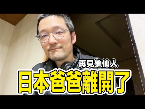 【告訴大家】日本爸爸離開了。再見龜仙人。Iku老師