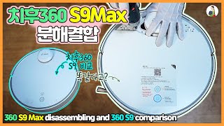 치후360 S9Max 분해결합 360 S9비교/구성품호…