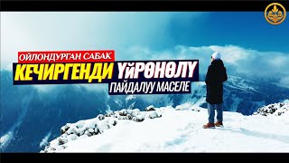 ЗАЧЕМ, КАПА БОЛУП... КЕЧИРИП КОЙ. (соонун сабак, мотивация) Шейх Чубак ажы