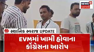 Junagadh Political News | EVMમાં ખામી હોવાના કોંગ્રેસના આરોપ | Congress | EVM |Voting |Gujarati News