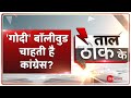 Taal Thok Ke LIVE : कांग्रेस को देशभक्तों से भारी एलर्जी ? | Congress Wants Godi Bollywood | TTK