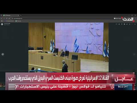 الكنيست الإسرائيلي: مبنى سري واستخدامه في أوقات الحرب