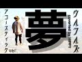 [Full 歌詞付き]夢 / ウルフルズ