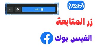 اظهار زر المتابعة على الفيس بوك