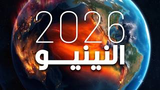 ظاهرة النينيو 2026.. هتكون مرعبة أكتر من اللي قبلها