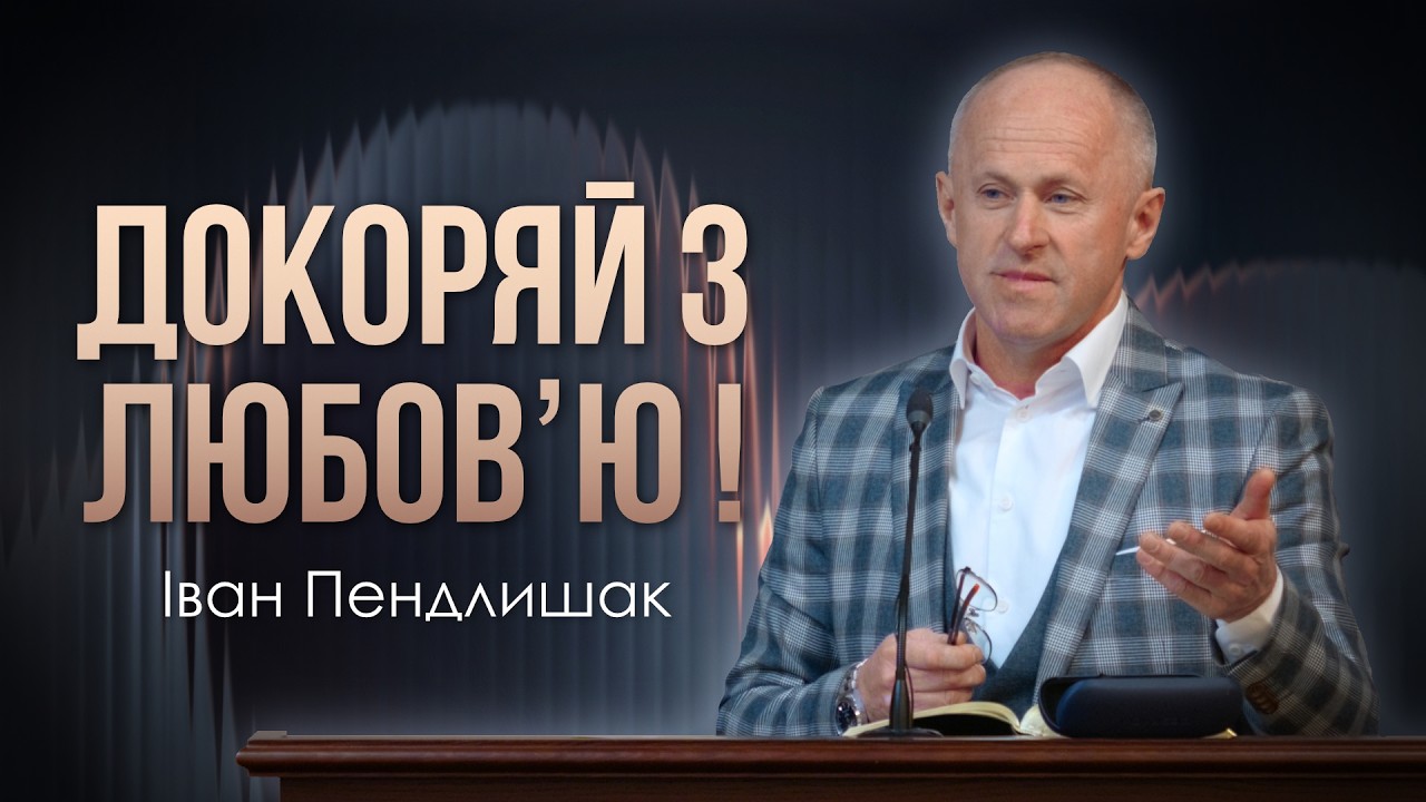 Покаяння неможливе без відчуття провини ! - Іван Пендлишак