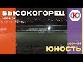 Высокогорец 2004-05 - Юность 2004-05 (лучшие моменты)