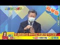 【大新聞大爆卦】阿中在辦公室裡看數據? 稱"死亡僅佔1%"遭一線醫怒轟:缺德! 世界示範了一年半台灣學多少? 疫情照妖鏡點破中央沒超前部署?@大新聞大爆卦  精華版